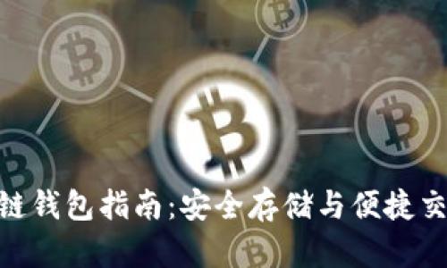 aciacoin区块链钱包指南：安全存储与便捷交易的最佳选择