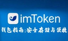 aciacoin区块链钱包指南：安全存储与便捷交易的最