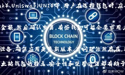 biao ti/biao tiiOS以太坊钱包应用推荐：最安全、便捷的数字货币管理工具/biao ti

以太坊钱包, iOS应用, 数字货币, cryptocurrency/guanjianci

随着区块链技术的飞速发展，以太坊作为一个重要的智能合约平台，已经成为了很多开发者和投资者的热门选择。为了方便用户管理他们的以太坊资产，市面上出现了许多以太坊钱包应用。本文将介绍几款适合iOS用户的以太坊钱包应用，帮助用户选择最合适他们需求的数字货币管理工具。

一、以太坊钱包的必要性
以太坊钱包是一个存储和管理以太坊（ETH）及其代币的工具。它不仅可以让用户安全地存储他们的数字货币，还允许他们发送、接收、交易和管理这些资产。
拥有一个可靠的以太坊钱包对于任何想要参与以太坊生态系统的用户来说是至关重要的。用户需要考虑多个因素，例如安全性、易用性、支持的功能等，来选择最适合他们的数字钱包。

二、如何选择合适的以太坊钱包应用
选择一个合适的以太坊钱包应用需要考虑以下几个方面：
ul
    listrong安全性：/strong确保选择钱包应用具备多重身份验证、加密技术等安全功能。/li
    listrong用户体验：/strong钱包应用的用户界面应易于导航，适合新手和资深用户使用。/li
    listrong支持的功能：/strong查看所需的功能，如代币管理、DApp支持、外部钱包导入等。/li
    listrong社区支持：/strong选择那些有活跃社区支持和开发者更新的应用，以确保软件的持续性和安全性。/li
/ul

三、推荐的iOS以太坊钱包应用
以下是几款在iOS平台上表现优异的以太坊钱包应用：

h41. MetaMask/h4
MetaMask最初是一款浏览器扩展，但它的iOS版本同样受到了用户广泛欢迎。其最突出的特点是支持去中心化应用（DApps），非常适合那些希望与以太坊网络中的金融应用互动的用户。同时，MetaMask提供了高水平的安全保护，用户的私钥保存在本地设备上，不会被上传到服务器。

h42. Trust Wallet/h4
Trust Wallet是Binance旗下的一款官方钱包，支持多种加密货币，包括以太坊及其代币。该应用界面简洁易用，不仅支持转账和接收以太坊，还可以通过内置的DApp浏览器直接与区块链应用交互，方便用户进行各种操作。

h43. Coinbase Wallet/h4
Coinbase Wallet是Coinbase交易所推出的一款非托管型钱包，用户对私钥拥有完全控制权。它支持多种数字资产，用户可以方便地管理以太坊和ERC20代币。同时，Coinbase Wallet的用户体验良好，相对较易上手，非常适合新的加密货币投资者。

h44. Atomic Wallet/h4
Atomic Wallet是一款支持多种加密资产的钱包应用，它具备去中心化交易功能，用户可以在平台上直接进行交易而无需第三方介入。该钱包也支持以太坊及其代币，用户可以在应用内进行资产管理、换币等操作，非常方便。

四、以太坊钱包的安全性
数字货币钱包的安全性是用户最关心的问题之一。无论是热钱包还是冷钱包，用户都需要确保私钥和助记词的安全保存。
热钱包通常是在线连接的，可以实现快速交易，但相对安全性较低。用户在使用热钱包时应采用强密码，启用双重身份验证，并定期更新应用程序以防止潜在的安全漏洞。
冷钱包即离线钱包，通常提供更高的安全性。用户在进行大额资产存储时，建议使用冷钱包，例如硬件钱包，它们能在断开网络的情况下安全存储私钥。

五、如何备份和恢复以太坊钱包
无论使用哪种钱包应用，备份和恢复都是保护资产的关键步骤。一般来说，用户在创建钱包时会获得一个助记词或恢复短语，这些信息是恢复钱包的关键。
strong备份步骤：/strong
ol
    li在创建钱包时，记录下助记词并确保它的安全。/li
    li定期备份钱包数据，尤其是在进行重要操作后。/li
    li使用物理媒介如U盘备份，以防电脑故障。/li
/ol
strong恢复步骤：/strong
ol
    li打开钱包应用，选择恢复钱包选项。/li
    li输入事先记录的助记词，应用会自动恢复资产。/li
/ol
用户应注意，助记词绝不能共享或储存在不安全的地方，以免资产被盗。

六、常见的以太坊钱包问题及解答

h41. 以太坊钱包可以同时支持其他加密货币吗？/h4
大多数以太坊钱包专注于以太坊及其ERC20代币，但有些钱包，如Trust Wallet和Atomic Wallet，能够支持多种加密货币，包括比特币、莱特币等。这为用户提供了一个统一的管理平台，使他们可以在同一个钱包中存储和管理多种数字资产。

h42. 如果丢失了钱包的私钥，我的资产是否会丢失？/h4
是的，私钥是访问和控制资产的唯一凭证。若失去私钥，用户将无法再访问或恢复其资产。因此，务必确保将私钥安全保存，并采用多个备份方案来防止丢失。

h43. 以太坊钱包应用是否安全？/h4
以太坊钱包的安全性取决于多个因素，包括应用的开发商、使用的加密技术，以及用户的行为。一般来说，知名度高的、更新频繁、支持双重身份验证的钱包会更安全，用户在选择时应优先考虑这些因素。此外，用户自身的安全意识，如定期更新密码、警惕钓鱼网站等，也是保障钱包安全的重要一环。

h44. 可以在以太坊钱包中存储哪些代币？/h4
大多数以太坊钱包支持以太坊（ETH）及其基于ERC20标准的代币。这包括大量流行的代币，如USDT（Tether）、LINK（Chainlink）、Uniswap（UNI）等。用户在选择钱包时，应确保该钱包支持他们想要存储的代币类型。

h45. 如何将以太坊转出到其他钱包？/h4
转账至其他钱包通常非常简便。用户需打开钱包应用，选择发送或转账功能，输入目标钱包地址（确保其正确无误），输入转账金额，然后确认交易。有些钱包可能会要求用户输入密码或进行身份验证，确保转账安全。

h46. 使用iOS以太坊钱包有哪些常见问题或障碍？/h4
用户在使用iOS以太坊钱包时，可能面临一些常见问题，例如应用崩溃、连接网络不稳定等。在这种情况下，用户可以尝试重启设备，确保应用是最新版本。若问题依然存在，用户可以寻求钱包的官方支持或社区寻求帮助。

总结起来，选择一个合适的iOS以太坊钱包应用能极大提高用户的数字货币管理体验。无论是初学者还是资深投资者，了解以太坊钱包的特点、安全性和使用方法都有助于更有效地参与到以太坊生态中。希望本文能为您提供有价值的信息，帮助您在加密货币的世界中更加从容自如。