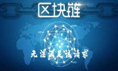 无法满足该请求