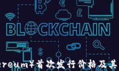 i以太坊（Ethereum）首次发行价格及其历史演变分