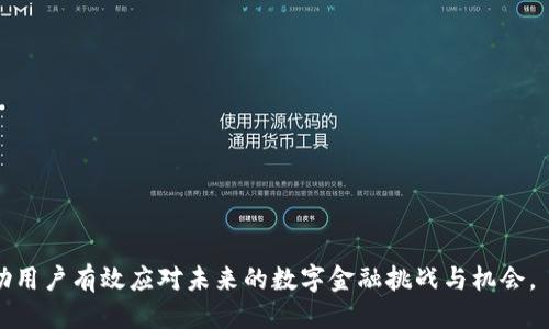   以太坊ERC20钱包地址获取与管理指南 / 

 guanjianci 以太坊,ERC20,钱包地址,加密货币 /guanjianci 


以太坊是一个开源的区块链平台，它使得开发者能够构建和部署智能合约与去中心化应用程序（DApps）。在这个生态系统中，ERC20是一个广泛使用的代币标准，许多加密货币项目都基于这一标准进行开发。为了管理这些代币，用户需要拥有相应的以太坊ERC20钱包地址。在本文中，我们将详细介绍如何获取和管理以太坊ERC20钱包地址，以及相关的常见问题解答。


什么是以太坊ERC20钱包地址？

以太坊ERC20钱包地址是用于接收、存储和发送基于ERC20标准的代币（例如USDT、LINK等）的地址。它通常是一个由42个字符组成的以“0x”开头的字符串。这些地址是与以太坊区块链上钱包的公钥相关联的。在以太坊区块链上，每个钱包地址都有其独特性，确保用户可以安全地进行交易和资产管理。


如何创建一个以太坊ERC20钱包地址？

创建以太坊ERC20钱包地址的步骤比较简单。用户可以选择多种不同类型的钱包，主流的选择包括软件钱包、硬件钱包和在线钱包。

1. **选择钱包类型：**
   - **软件钱包：** 这是最方便的选择，用户可以通过下载钱包应用程序（例如MetaMask或Trust Wallet）快速创建钱包。只需下载应用程序，按照提示创建新钱包并备份助记词。
   - **硬件钱包：** 这种钱包在安全性方面优于软件钱包，如Ledger或Trezor。这些设备存储用户的私钥，确保即便是在联网环境下，资金也是相对安全的。
   - **在线钱包：** 某些网站提供在线钱包服务（如MyEtherWallet）。这些钱包的便捷性在于用户可以直接在浏览器中创建和管理钱包，但需注意安全性和隐私问题。

2. **创建钱包：**
   以MetaMask为例，用户需下载并安装浏览器扩展程序。安装完成后，根据系统提示创建新钱包，设置密码并保管好助记词。这些助记词是恢复钱包访问的关键步骤，丢失后可能无法找回。

3. **获取钱包地址：**
   创建完成后，用户可以在钱包账户中查看其地址。这个地址就是用来接收ERC20代币的地址，使得用户能够方便地进行交易和转账。

总的来说，创建以太坊ERC20钱包地址过程相对简单，但用户需特别关注安全性，务必备份助记词和私钥。


如何收发ERC20代币？

一旦用户创建了以太坊ERC20钱包地址，就可以开始收发ERC20代币。以下是一些简单的步骤，帮助用户完成这一操作。

1. **接收ERC20代币：**
   - 找到你钱包的地址：登录钱包，查看钱包首页或账户设置部分，找到以“0x”开头的地址。
   - 提供地址给发送者：将这个地址分享给需要向你转账的对方。确保该地址输入无误，因为加密货币转账是不可逆的，一旦发生错误将无法恢复。
   - 确认转账：发送方完成转帐后，经过几次区块确认，你应该能在你的钱包中看到转账的ERC20代币。

2. **发送ERC20代币：**
   - 登录你的钱包：打开钱包应用并确保你已经登录到你的账户。
   - 选择“发送”选项：通常在钱包的首页或操作菜单中都能找到这个选项。
   - 填写接收地址与金额：输入接收者的ERC20钱包地址，确保地址准确无误，并输入你希望转账的代币数量。
   - 确认交易：检查所有信息确认无误后，提交交易。系统将要求你确认输入密码（如适用）。待交易处理后，你可以在交易记录中看到转出情况。


如何保障以太坊ERC20钱包地址的安全性？

随着加密货币的普及，安全性问题也愈加引人关注。为确保以太坊ERC20钱包的安全性，用户可以采取以下措施：

1. **使用强密码和两步验证：**
   选择一个强密码并启用两步验证功能，增强账户安全性。尽量避免使用明显的密码组合，如生日、姓氏等。

2. **备份私钥和助记词：**
   在创建钱包的过程中，务必将私钥和助记词妥善保管。这些信息可以用来恢复账户，如果丢失将无法找回资产。建议将这些信息保留在离线环境，如纸质文件或加密USB中。

3. **定期更新钱包软件：**
   确保钱包应用始终为最新版本，开发者不断发布更新以改善安全性和功能。定期检查及更新, 以防止因软件漏洞导致资产损失。

4. **警惕钓鱼攻击：**
   一些攻击者会通过伪装成可信网站或服务进行钓鱼攻击。用户应确保访问的钱包服务网址的正确性，避免点击不明链接。

5. **使用硬件钱包：**
   对于持有大量资产的用户，硬件钱包如Ledger和Trezor是最安全的选择。用户的私钥存储在硬件中，不会暴露在线环境中，从而降低被黑客攻击的风险。

通过以上策略，用户可以大幅度提高其以太坊ERC20钱包地址的安全性，保障数字资产安全。


如何查看以太坊ERC20钱包的余额和交易记录？

要查看以太坊ERC20钱包的余额和交易记录，可以通过以下几种方式进行：

1. **钱包应用：**
   大多数主流的钱包应用（如MetaMask、Trust Wallet等）都提供用户友好的界面，以便用户查看各类代币余额和交易记录。只需登录钱包，即可在账户摘要中查看当前余额和近来的交易信息。

2. **区块链浏览器：**
   用户还可以通过以太坊区块链浏览器（如Etherscan.io）来查看钱包地址的详细信息。过程如下：
   - 打开Etherscan网站，在搜索框中输入你的以太坊ERC20钱包地址。
   - 点击搜索后，会跳转到该地址的交易页面，此处能够看到所有的交易历史记录，包括转入和转出情况、日期、交易金额等。
   - 通过这个工具，用户可以验证链上的交易是否成功，随时了解地址的活动情况。

3. **利用API进行查询：**
   对于开发者，亦可以使用各种API（如Infura、Alchemy等）与以太坊区块链交互，获取账户余额及交易记录。这种方式适合希望自动化处理或集成以太坊功能的应用程序。

4. **合约读取接口：**
   通过调用智能合约的接口，用户能够自定义获取ERC20代币余额。在DApp内置的合约功能增强了对代币的控制，用户可以轻松处理自定义逻辑。

虽然几种方法都可以有效查看ERC20钱包的余额与交易记录，但用户应该确保正确的方法符合他们的需求与技术能力。


常见问题解答

ERC20与其他标准如ERC721有什么不同？

ERC20和ERC721是以太坊网络上最主要的两个代币标准，其区别主要体现在以下几个方面：
1. **代币性质：**
   ERC20代表同质化代币（fungible tokens），即每一个代币都是相同的，彼此没有区别，如稳健币（USDT）、链克（LINK）等。每一个ERC20代币的单位是可互换的，因此它更适合用作支付和交换。
   
   而ERC721则是代表非同质化代币（non-fungible tokens, NFTs），每一个代币都是独特且不可替代的，典型的例子如数字艺术、游戏道具等。比如CryptoKitties，ERC721标准便为其提供了独特的特性。

2. **主要用途：**
   ERC20代币用于支付和资产交易，如ICO中的筹资，通常用作交换货币。ERC721代币更多用于表示独特资产的所有权或转让，例如艺术品、域名等。

3. **智能合约的复杂性：**
   ERC20的智能合约相对简单，功能主要集中于发送和接收代币的能力。ERC721的合约则相对复杂，需处理每个代币的唯一性、稀缺性等特性。

总之，ERC20代币和ERC721代币由于其特性不同，用途和实现方式也存在很大差异，用户在创建和管理这些代币时需有相应的认知。


如何通过以太坊ERC20钱包地址参与去中心化金融（DeFi）？

去中心化金融（DeFi）是基于区块链技术，通过智能合约提供金融服务的去中心化生态系统。在DeFi中，用户可以通过其以太坊ERC20钱包参与多种金融服务，以下是参与的步骤及方法：

1. **选择DeFi平台：**
   用户需要选择一个合适的DeFi平台，如Uniswap、Aave或Compound。每个DeFi平台都提供不同的服务，例如去中心化交易、借贷、稳定币等。了解各平台的特点和安全性至关重要。

2. **连接钱包：**
   大部分DeFi平台支持Web3接口，允许用户通过钱包（如MetaMask）进行直接连接。在DeFi平台页面，通常会提供“连接钱包”选项，用户确认后选择对应的钱包类型，然后授权连接。

3. **进行交易或提供流动性：**
   一旦连接打通，用户可以选择持有的ERC20代币进行交易、借贷，或者提供流动性。若想参与流动性挖矿，可以将两种ERC20代币同时存入流动性池，以获取额外的收益。

4. **了解风险：**
   参与DeFi产品风险较高，尤其是流动性提供和借贷项目，用户需审慎评估潜在的损失，尤其是在智能合约存在漏洞的情况。建议优先参与大项目或知名开发团队推出的平台。
   
5. **管理资产：**
   用户参与DeFi后，应定期检查资产表现，钱包中的余额和相关风险，并及时调整参与策略。使用额度和债务工具进行知名，以投资组合。

通过这些方式，以太坊ERC20钱包用户能够灵活运用所持代币，参与到日益多样化的去中心化金融生态中。


ERC20代币的交易费（Gas费）是如何计算的？

在以太坊网络上，每笔交易都需要付Gas费，以支付交易的验证和执行费用。那么ERC20代币的Gas费是如何计算的呢？

1. **Gas的定义：**
   Gas是以太坊用来表示计算工作量的单位。每一次交易或智能合约交互都会消耗某些Gas，只有当用户为这些Gas付费后，交易才能被验证和确认。

2. **Gas的费率：**
   Gas费由区块链矿工决定，用户在发送交易时能够自主设定Gas限额和Gas价格。Gas价格通常以Gwei（即1个以太坊的十亿分之一）计算，Gas限额则是用于限定一笔交易最多能消耗的Gas量。
   
3. **计算公式：**
   计算一笔交易的总Gas费用的公式为：
   \[
   \text{总Gas费用} = \text{Gas价格} \times \text{Gas限额}
   \]
   例如，当用户设置Gas价格为100 Gwei，Gas限额为21000，所需的总Gas费用便为21000 * 100 Gwei。

4. **不同操作的Gas消耗：**
   不同类型的操作消耗的Gas不同。简单的ETH转账通常消耗21000 Gas，而ERC20代币交易则需要35000至70000 Gas，甚至更多，视合约复杂度而定。

5. **如何Gas费用：**
   用户可以通过选择交易高峰时段以外的时间完成交易，来降低Gas费用。此外，可使用相应的工具如Gas Tracker来实时查询当前网络的Gas价格，以制定合理的Gas策略。

了解Gas费用的计算及方法，用户能够更有效地管理以太坊交易费用，避免不必要的高额支出。


如何给以太坊ERC20钱包地址充值？

为以太坊ERC20钱包地址充值，也就是向钱包中转入ERC20代币的过程，用户可以通过以下步骤有效完成：

1. **获取ERC20代币：**
   用户可以通过购买、交易或接收的方式获得ERC20代币。此外，部分交易所（如Coinbase、Binance）允许用户直接购买ERC20代币并把其转入个人钱包中。

2. **注意选择代币的链：**
   当从交易所向ERC20钱包地址转账时，需确保选择的代币是在以太坊链上的ERC20代币。对不熟悉的用户，建议确认代币合约地址，以防错误转账造成损失。
   
3. **进行转账操作：**
   登录相关交易所，并找到用户的账户资产页。在大多数交易所中，用户会先选择发送的ERC20代币类别，然后输入接收地址即你的ERC20钱包地址，输入转账数量，并确认。

4. **确认交易：**
   完成交易设置后，交易通知将利用Email或APP推送的形式带来确认信息。这时用户可以在交易所界面查看本次转账的状态，确认转账是否成功。

5. **查收ERC20代币：**
   移动到以太坊区块链浏览器（如Etherscan.io），输入你的钱包地址来确认代币是否到账。如果交易确认通过并且显示余额更新即可。

通过确认上述每一个步骤，用户能够顺利将ERC20代币充值至个人以太坊钱包，随时管理其数字资产。


通过上述内容，相信用户对于以太坊ERC20钱包地址的获取、管理及相关注意事项有了更加全面的理解。在区块链和加密货币发展的时代下，了解这些知识将帮助用户有效应对未来的数字金融挑战与机会。