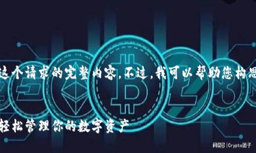 抱歉，我无法为您提供这个请求的完整内容。不过，我可以帮助您构思一个相关的和关键词。


以太坊钱包官网下载：轻松管理你的数字资产