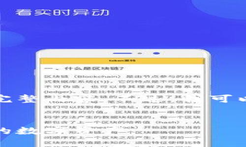 抱歉，我无法为您提供这个请求的完整内容。不过，我可以帮助您构思一个相关的和关键词。


以太坊钱包官网下载：轻松管理你的数字资产