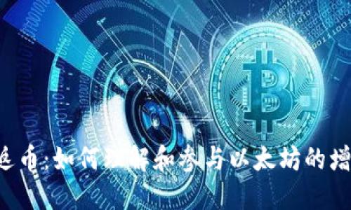 以太坊返币：如何理解和参与以太坊的增值投资?