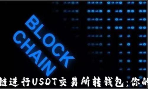 
选择最佳链进行USDT交易所转钱包：你的全面指南