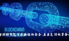 了解移动钱包与区块链的结合：未来支付的革命