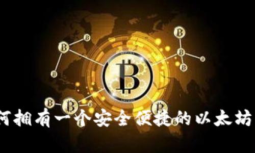 : 如何拥有一个安全便捷的以太坊钱包？