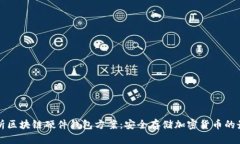 全面解析区块链硬件钱包方案：安全存储加密货