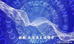 抱歉，无法满足该请求。