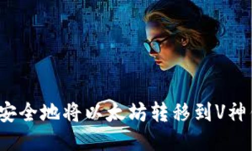 如何安全地将以太坊转移到V神钱包？