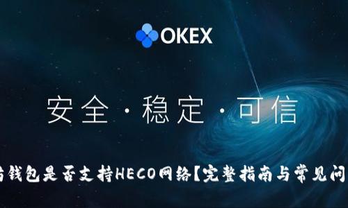 以太坊钱包是否支持HECO网络？完整指南与常见问题解答