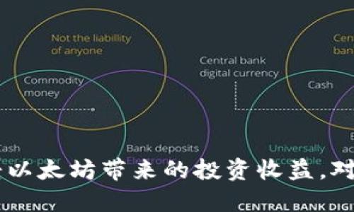 如何将以太坊安全地从交易所转移到冷钱包

以太坊, 冷钱包, 交易所, 加密货币/guanjianci

### 引言

在这个加密货币日渐普及的时代，越来越多的用户选择使用以太坊（Ethereum）作为其数字资产的一部分。与比特币不同，以太坊不仅是一种虚拟货币，更是一个构建去中心化应用（DApp）和智能合约的平台。然而，对于许多新手用户来说，如何安全地管理和存储他们的以太坊仍然是一个重要但艰巨的任务。特别是在将以太坊从交易所转移到个人冷钱包时，怎样保证资产的安全，是每一个投资者都需要重点关注的问题。

在本文中，我们将详细探讨如何将以太坊从交易所转移到冷钱包的整个过程，以及在转移过程中需要注意的事项。此外，我们还将回答与此主题相关的六个问题，以帮助读者更好地理解以太坊的安全管理。

### 为什么要将以太坊转移到冷钱包？

在进行以太坊转移之前，了解为什么要将数字资产存储在冷钱包中是非常重要的。市场上有多种存储选项，如热钱包（在线钱包）和冷钱包（离线钱包）两种形式。虽然热钱包在使用上的便捷性使其受到许多人的青睐，但是由于它们与互联网连接，受到黑客攻击的风险也显著增加。

相比之下，冷钱包如硬件钱包或纸钱包（存储私钥的纸质形式）提供了更高的安全性。由于它们与互联网断开连接，因此不容易被在线攻击目标所侵害。这使得冷钱包成为保存大额资产的理想选择。

### 从交易所转移以太坊的步骤

#### 1. 准备好冷钱包

首先，确保你有一个功能正常的冷钱包。常见的冷钱包包括 Ledger Nano S, Trezor 以及其他硬件钱包。在购买冷钱包时，一定要确保从官方渠道购买，避免假冒产品。一旦购买完成，请按照说明进行设置并生成您的以太坊地址。

#### 2. 登录电子交易所

接下来，登录您在交易所的账户，比如 Coinbase、Binance 或 Kraken。确保账户的安全性，启用二步验证等安全功能，以确保账户不易受到攻击。

#### 3. 找到提款选项

登录后，导航到“交易”或“资金”部分，找到“提款”或“转账”选项。输入您想要转移的以太坊数量。

#### 4. 输入冷钱包地址

在提款界面，您需要输入您之前准备的冷钱包地址。务必仔细检查输入是否正确，因为一旦交易提交，资金是不可逆的。

#### 5. 确认交易

检查所有信息，特别是以太坊地址，确认没有错误后点击确认。根据不同的交易所，可能需要通过电子邮件或短信进行额外的验证步骤。

#### 6. 等待交易确认

一旦提交交易请求，您只需等待区块链上确认。这可能需要几分钟到几十分钟，具体取决于网络拥堵情况。

### 安全注意事项

在整个转账过程中，有几项安全注意事项是至关重要的：

1. **验证网址**：确保登录的交易所URL是正确的，以防被钓鱼网站欺骗。
2. **强密码**：使用高强度的密码，并避免在多个地方使用同一个密码。
3. **启用双重认证**：在交易所账户中开启双重认证功能，增加额外的安全层。
4. **定期检查安全性**：定期审查钱包和交易所的安全性，确保没有出现安全隐患。

### 可能的相关问题

#### 问题1：什么是冷钱包，为什么值得使用？

冷钱包，又称离线钱包，是一种不与互联网相连接的加密货币存储设备，通常包括硬件钱包、纸钱包等。由于其不联网的设计，使得冷钱包能够有效防止黑客攻击和网络安全威胁，是保管大量以太坊等加密资产的理想工具。

冷钱包的优点包括：
- **安全性高**：不容易受到黑客攻击。
- **控制权**：用户掌握自己的私人密钥，无需信任第三方。
- **成本效益**：虽然初始购买硬件钱包可能需要一定的投资，但长远来看，相对于潜在的损失来说，成本是值得的。

当然，冷钱包也有其不足之处，如操作复杂性相对较高和遗失物理设备可能导致资产损失。所以，使用冷钱包的前提是用户必须具备一定的技术理解和操作经验。

#### 问题2：在转移以太坊时需要多长时间？

转移以太坊的速度取决于多个因素，包括区块链网络的拥堵情况和所支付的交易手续费。通常，转账会在几分钟至几十分钟内完成，如果网络繁忙，可能会有所延迟。

交易过程中，你可以查看区块链浏览器如 Etherscan，输入你的交易哈希（TxID）来查询交易状态。

#### 问题3：我该如何选择合适的冷钱包？

选择合适的冷钱包取决于几个关键因素，包括安全性、用户体验、价格和兼容性。一般来说，以下几点需要考虑：
1. **品牌声誉**：选择那些在行业内被广泛认可的品牌，如 Ledger 和 Trezor。
2. **安全特性**：查看冷钱包是否配备强大的加密技术和用户认证功能。
3. **是否支持多种加密货币**：如果你持有不止以太坊的数字资产，考虑选择一个支持多种加密货币的冷钱包。
4. **用户友好性**：初级用户应关注其操作界面是否直观易用。

#### 问题4：如何保证我冷钱包里的以太坊的安全？

确保冷钱包安全的最佳实践包含以下：
1. **备份私钥**：将私钥和恢复种子备份到安全的地方，不要放在互联网连接的设备上。
2. **使用防病毒软件**：在互联网设备上定期使用防病毒软件进行扫描，以防恶意软件的感染。
3. **存放在安全位置**：物理上保护好你的冷钱包，避免其被他人发现或盗窃。
4. **更新固件**：硬件钱包经常更新，以增强安全性能。确保您的冷钱包是最新的固件进行保护。

#### 问题5：在交易所买入以太坊后多久可以转移？

交易所通常会在你完成买入后立即允许你转移以太坊，但有些交易所由于安全原因可能会要求“锁定期”以防止欺诈。这通常为数小时到几天不等，因此建议在交易之前查看交易所的相关政策。

#### 问题6：如果我错过了冷钱包的地址或私钥会怎样？

一旦你错过了冷钱包的地址或无法找回私钥，你便无法访问里面的资产。在区块链上，任何已被送往错误地址的以太坊都难以寻回。这就是为什么在存储信息和操作过程中保持高度警惕的重要性。

### 结论

将以太坊从交易所安全地转移到冷钱包是一项重要的资产保护措施，可以有效降低资产被盗风险。通过遵循上述步骤和安全注意事项，用户可以增强自身对加密资产的安全管理能力，从而安心享受以太坊带来的投资收益。对于每一个加密货币投资者而言，冷钱包是不可或缺的安全工具。