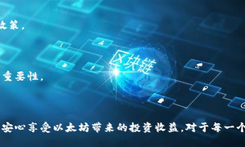 如何将以太坊安全地从交易所转移到冷钱包

以太坊, 冷钱包, 交易所, 加密货币/guanjianci

### 引言

在这个加密货币日渐普及的时代，越来越多的用户选择使用以太坊（Ethereum）作为其数字资产的一部分。与比特币不同，以太坊不仅是一种虚拟货币，更是一个构建去中心化应用（DApp）和智能合约的平台。然而，对于许多新手用户来说，如何安全地管理和存储他们的以太坊仍然是一个重要但艰巨的任务。特别是在将以太坊从交易所转移到个人冷钱包时，怎样保证资产的安全，是每一个投资者都需要重点关注的问题。

在本文中，我们将详细探讨如何将以太坊从交易所转移到冷钱包的整个过程，以及在转移过程中需要注意的事项。此外，我们还将回答与此主题相关的六个问题，以帮助读者更好地理解以太坊的安全管理。

### 为什么要将以太坊转移到冷钱包？

在进行以太坊转移之前，了解为什么要将数字资产存储在冷钱包中是非常重要的。市场上有多种存储选项，如热钱包（在线钱包）和冷钱包（离线钱包）两种形式。虽然热钱包在使用上的便捷性使其受到许多人的青睐，但是由于它们与互联网连接，受到黑客攻击的风险也显著增加。

相比之下，冷钱包如硬件钱包或纸钱包（存储私钥的纸质形式）提供了更高的安全性。由于它们与互联网断开连接，因此不容易被在线攻击目标所侵害。这使得冷钱包成为保存大额资产的理想选择。

### 从交易所转移以太坊的步骤

#### 1. 准备好冷钱包

首先，确保你有一个功能正常的冷钱包。常见的冷钱包包括 Ledger Nano S, Trezor 以及其他硬件钱包。在购买冷钱包时，一定要确保从官方渠道购买，避免假冒产品。一旦购买完成，请按照说明进行设置并生成您的以太坊地址。

#### 2. 登录电子交易所

接下来，登录您在交易所的账户，比如 Coinbase、Binance 或 Kraken。确保账户的安全性，启用二步验证等安全功能，以确保账户不易受到攻击。

#### 3. 找到提款选项

登录后，导航到“交易”或“资金”部分，找到“提款”或“转账”选项。输入您想要转移的以太坊数量。

#### 4. 输入冷钱包地址

在提款界面，您需要输入您之前准备的冷钱包地址。务必仔细检查输入是否正确，因为一旦交易提交，资金是不可逆的。

#### 5. 确认交易

检查所有信息，特别是以太坊地址，确认没有错误后点击确认。根据不同的交易所，可能需要通过电子邮件或短信进行额外的验证步骤。

#### 6. 等待交易确认

一旦提交交易请求，您只需等待区块链上确认。这可能需要几分钟到几十分钟，具体取决于网络拥堵情况。

### 安全注意事项

在整个转账过程中，有几项安全注意事项是至关重要的：

1. **验证网址**：确保登录的交易所URL是正确的，以防被钓鱼网站欺骗。
2. **强密码**：使用高强度的密码，并避免在多个地方使用同一个密码。
3. **启用双重认证**：在交易所账户中开启双重认证功能，增加额外的安全层。
4. **定期检查安全性**：定期审查钱包和交易所的安全性，确保没有出现安全隐患。

### 可能的相关问题

#### 问题1：什么是冷钱包，为什么值得使用？

冷钱包，又称离线钱包，是一种不与互联网相连接的加密货币存储设备，通常包括硬件钱包、纸钱包等。由于其不联网的设计，使得冷钱包能够有效防止黑客攻击和网络安全威胁，是保管大量以太坊等加密资产的理想工具。

冷钱包的优点包括：
- **安全性高**：不容易受到黑客攻击。
- **控制权**：用户掌握自己的私人密钥，无需信任第三方。
- **成本效益**：虽然初始购买硬件钱包可能需要一定的投资，但长远来看，相对于潜在的损失来说，成本是值得的。

当然，冷钱包也有其不足之处，如操作复杂性相对较高和遗失物理设备可能导致资产损失。所以，使用冷钱包的前提是用户必须具备一定的技术理解和操作经验。

#### 问题2：在转移以太坊时需要多长时间？

转移以太坊的速度取决于多个因素，包括区块链网络的拥堵情况和所支付的交易手续费。通常，转账会在几分钟至几十分钟内完成，如果网络繁忙，可能会有所延迟。

交易过程中，你可以查看区块链浏览器如 Etherscan，输入你的交易哈希（TxID）来查询交易状态。

#### 问题3：我该如何选择合适的冷钱包？

选择合适的冷钱包取决于几个关键因素，包括安全性、用户体验、价格和兼容性。一般来说，以下几点需要考虑：
1. **品牌声誉**：选择那些在行业内被广泛认可的品牌，如 Ledger 和 Trezor。
2. **安全特性**：查看冷钱包是否配备强大的加密技术和用户认证功能。
3. **是否支持多种加密货币**：如果你持有不止以太坊的数字资产，考虑选择一个支持多种加密货币的冷钱包。
4. **用户友好性**：初级用户应关注其操作界面是否直观易用。

#### 问题4：如何保证我冷钱包里的以太坊的安全？

确保冷钱包安全的最佳实践包含以下：
1. **备份私钥**：将私钥和恢复种子备份到安全的地方，不要放在互联网连接的设备上。
2. **使用防病毒软件**：在互联网设备上定期使用防病毒软件进行扫描，以防恶意软件的感染。
3. **存放在安全位置**：物理上保护好你的冷钱包，避免其被他人发现或盗窃。
4. **更新固件**：硬件钱包经常更新，以增强安全性能。确保您的冷钱包是最新的固件进行保护。

#### 问题5：在交易所买入以太坊后多久可以转移？

交易所通常会在你完成买入后立即允许你转移以太坊，但有些交易所由于安全原因可能会要求“锁定期”以防止欺诈。这通常为数小时到几天不等，因此建议在交易之前查看交易所的相关政策。

#### 问题6：如果我错过了冷钱包的地址或私钥会怎样？

一旦你错过了冷钱包的地址或无法找回私钥，你便无法访问里面的资产。在区块链上，任何已被送往错误地址的以太坊都难以寻回。这就是为什么在存储信息和操作过程中保持高度警惕的重要性。

### 结论

将以太坊从交易所安全地转移到冷钱包是一项重要的资产保护措施，可以有效降低资产被盗风险。通过遵循上述步骤和安全注意事项，用户可以增强自身对加密资产的安全管理能力，从而安心享受以太坊带来的投资收益。对于每一个加密货币投资者而言，冷钱包是不可或缺的安全工具。