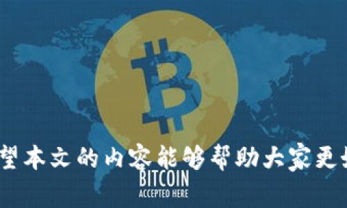   2023年区块链托管钱包平台推荐：安全、便捷与创新的选择 / 
 guanjianci 区块链钱包, 托管钱包, 加密货币, 数字资产管理 /guanjianci 

引言
随着区块链技术的发展和加密货币的普及，越来越多的人开始关注数字资产的管理和安全。托管钱包作为一种新兴的数字资产存储解决方案，能够为用户提供更加便捷、安全的服务。本文将详细讨论2023年市场上值得关注的区块链托管钱包平台，并分析它们的特点、优势以及适用人群。希望能够为想要选择合适托管钱包的用户提供指导与帮助。

一、区块链托管钱包的概念
托管钱包是指由第三方公司提供的数字资产存储服务，用户的私钥由托管方管理。与传统的非托管钱包（用户直接控制私钥）相比，托管钱包在安全性和便捷性上有其独特的优势，尤其适合新手用户和不想自己管理私钥的用户。

1. 托管钱包的优点
1.1 安全性
托管钱包通常会采取多层安全措施，包括冷钱包存储、双重身份验证等，降低用户资产被盗的风险。

1.2 便捷性
用户不需要过多了解区块链技术和私钥管理，通过托管钱包即可轻松交易。

1.3 额外服务
许多托管钱包平台还提供额外服务，如资产管理、法币兑换等，增加了用户体验的丰富性。

2. 托管钱包的缺点
2.1 信任问题
用户需要信任托管方，若托管方遭到黑客攻击或破产，用户的资产可能会面临风险。

2.2 使用费用
托管钱包通常会收取一定的服务费用，可能会影响用户的收益。

二、2023年热门区块链托管钱包平台
在众多托管钱包平台中，以下几个是2023年比较受欢迎的选择。

1. Coinbase Wallet
Coinbase Wallet 是 Coinbase 平台提供的托管服务，用户可以通过简单的操作来管理和交易自己的加密货币。Coinbase Wallet 支持多种数字资产，并且提供了用户友好的界面。

该平台还具备高安全性，采用冷存储方式保存大部分资产，并且提供保险保障，增加了用户的安全感。

2. Binance Custody
Binance 是全球最大的加密货币交易所之一，其推出的 Binance Custody 为机构用户提供托管服务。该平台具有合规性强和安全性高的特点，符合国际标准。

Binance Custody 还提供多种数字资产的存储方案，适合有大额资产管理需求的用户。

3. Bitgo
Bitgo 是一家专注于加密货币的托管解决方案提供商，为企业和机构客户提供安全可靠的数字资产管理服务。该平台支持多种加密货币，并具有高安全性的存储方案。

此外，Bitgo 还提供资产监控、高级分析服务以及保险保障等，用户体验较好。

4. Kraken
Kraken 是知名的加密货币交易所，所提供的托管服务同样受到了很高的评价。Kraken 的托管服务以其便捷、高效而闻名，具有支持多种币种的特点。

同时，Kraken 的安全性也毋庸置疑，采用冷存储和双重认证来保护用户资产。

三、选择区块链托管钱包的注意事项
在选择合适的托管钱包时，用户需要注意以下几个方面：

1. 安全性
选用具有良好声誉和安全措施的平台，例如多重身份验证、冷存储等，以保护您的资产安全。

2. 用户体验
界面友好的平台会让用户更方便地进行管理和交易，减少不必要的学习成本。

3. 客户支持
选择一个提供良好客户服务的平台，以便在遇到问题时可以及时获得帮助。

4. 支持的资产种类
根据自己投资的加密货币种类，选择支持更多币种的托管钱包可以增加灵活性。

5. 费用结构
了解平台的费用结构，防止在使用过程中遇到意外支出。

四、可能相关的问题解答

1. 托管钱包和非托管钱包有什么区别？
托管钱包和非托管钱包的最大区别在于私钥的管理方式。托管钱包的私钥由服务提供商管理，用户需要信任该服务提供商的安全性和可靠性；而非托管钱包则由用户自己保管私钥，用户对自身资产拥有绝对的控制权。

一般来说，托管钱包比较适合新手用户和不希望自己负责保管私钥的用户，而非托管钱包则适合对区块链技术有足够了解的用户，因为它提供了更高的安全性和自主控制权。

2. 什么样的用户适合使用托管钱包？
使用托管钱包的用户通常包括以下几类：
1. 新手用户：不具备足够的技术背景，想要简单便捷的方式存储和交易数字资产。
2. 短期交易者：希望快速买卖资产，而不想过多关注私钥管理。
3. 企业客户：需要专业的安全解决方案来管理大额资金。

3. 托管钱包的安全性如何？
托管钱包的安全性通常由平台的技术和管理措施来决定。許多知名的托管钱包如Coinbase、Binance等，通常会采取一系列安全措施，包括冷存储、加密传输、多重身份验证等。此外，许多托管平台还提供保险服务，以便在出现安全事故时保障用户资产。

4. 使用托管钱包需要支付费用吗？
是的，大多数托管钱包平台都会收取一定的服务费用。这些费用通常用于维护平台的安全性、开发新功能、支付客户服务等。用户在选择托管钱包时，务必仔细了解费用结构，避免产生意外支出。

5. 托管钱包是否适合长期持有资产？
托管钱包适合短期交易和方便管理，但从长期安全持有的角度来看，非托管钱包可能更加适合。使用托管钱包的用户需要考虑对托管方的信任程度，以及可能面临的风险。如果是长期持有资产，建议用户深入了解非托管钱包的使用。

6. 如何选择合适的托管钱包平台？
选择合适的托管钱包平台应从以下几个方面考虑：
1. 安全性：确保平台有良好的安全记录和技术保障措施。
2. 用户体验：易用性和界面设计能直接影响用户体验。
3. 资产支持：平台支持的数字资产种类多，增加了用户的灵活性。
4. 客户服务：尽量选择提供优质客户服务的咨询平台。

结论
托管钱包是数字资产管理的重要工具，提供了安全、便捷的存储方案。在选择合适的托管钱包时，用户需要综合考虑安全性、用户体验、费用结构等多个方面，希望本文的内容能够帮助大家更好地选择适合自己的区块链托管钱包平台。