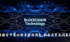 如何安全下载比特币密钥钱包：指南与常见问题