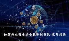 如何将比特币安全提取到钱包：完整指南