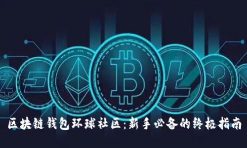 区块链钱包环球社区：新手必备的终极指南