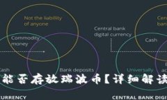 以太坊钱包能否存放瑞波币？详细解读与常见问
