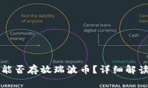 以太坊钱包能否存放瑞波币？详细解读与常见问题