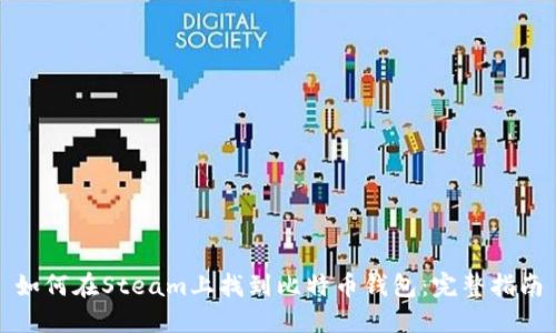 如何在Steam上找到比特币钱包：完整指南