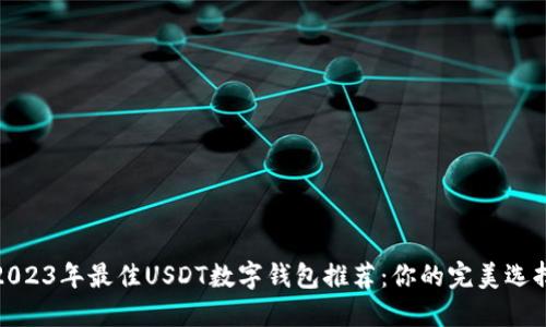 2023年最佳USDT数字钱包推荐：你的完美选择