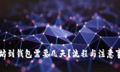 买以太坊到钱包需要几天？流程与注意事项详解