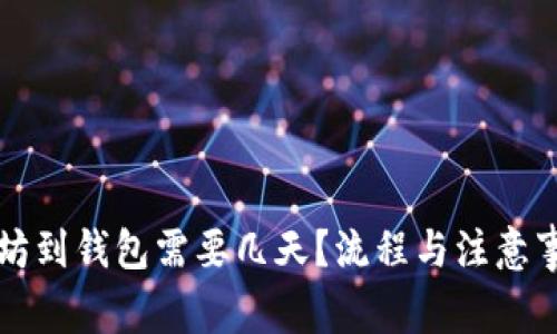 买以太坊到钱包需要几天？流程与注意事项详解