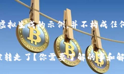 声明：以下内容为虚拟生成的示例，并不构成任何投资或金融建议。


比特派钱包的币被转走了？你需要了解的事和解决方案