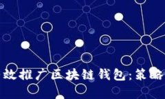 如何有效推广区块链钱包：策略与技巧