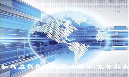 如何在钱包中购买比特币：完整指南