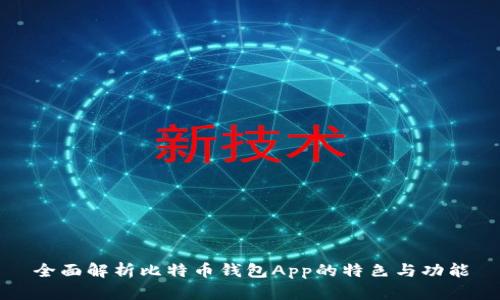 全面解析比特币钱包App的特色与功能