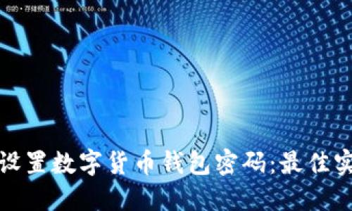 如何安全设置数字货币钱包密码：最佳实践与技巧