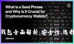 比特币托管钱包全面解析：安全性、选择与使用