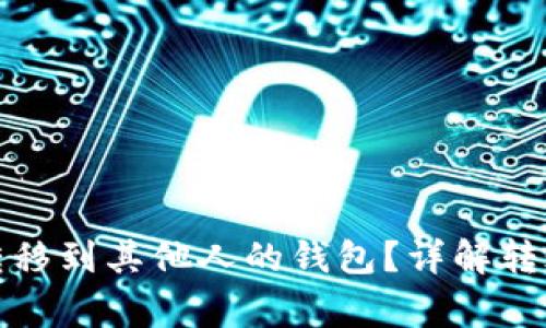 如何将区块链币转移到其他人的钱包？详解转账过程及注意事项