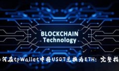 如何在tpWallet中将USDT兑换为ETH: 完整指南