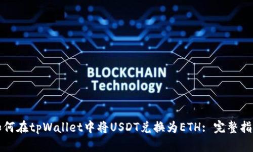 如何在tpWallet中将USDT兑换为ETH: 完整指南
