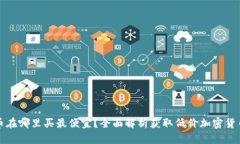 加密货币在哪里买最便宜？全面解析获取低价加