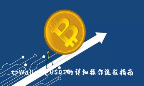 tpWallet中USDT的详细操作流程指南