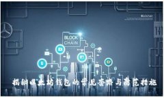  揭秘以太坊钱包的常见套路与防范措施