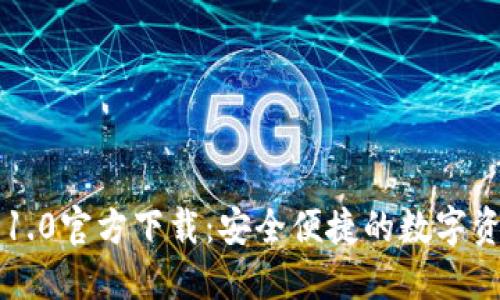 以太坊钱包1.0官方下载：安全便捷的数字资产管理工具