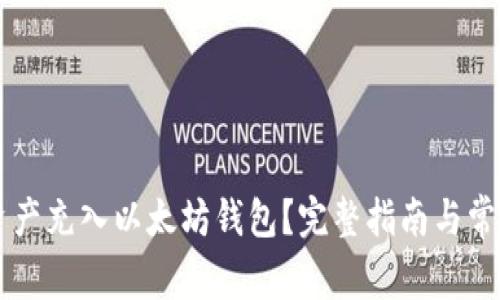 如何将GL资产充入以太坊钱包？完整指南与常见问题解答