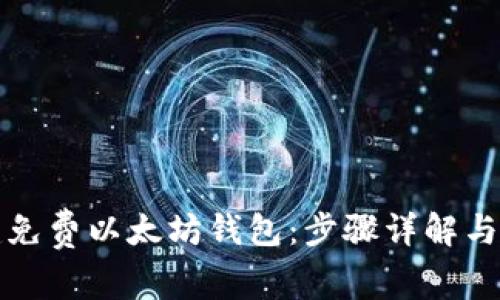 如何创建免费以太坊钱包：步骤详解与注意事项