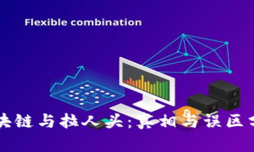 区块链与拉人头：真相与误区分析