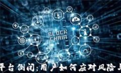 加密货币平台倒闭：用户如何应对风险与保护资