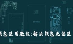 区块链钱包使用教程：解决钱包无法使用的问题