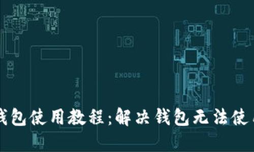 区块链钱包使用教程：解决钱包无法使用的问题