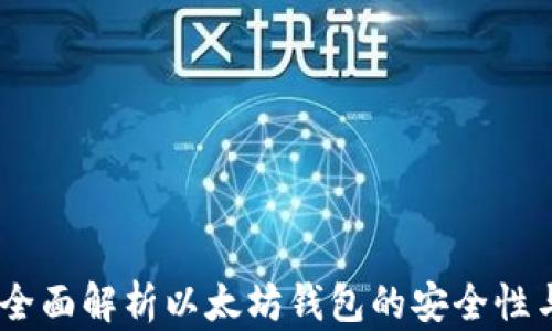 
小狐钱包：全面解析以太坊钱包的安全性与使用体验