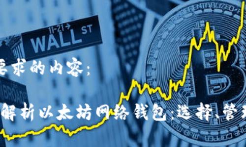 以下是您所要求的内容：

2023年全面解析以太坊网络钱包：选择、管理与安全指南