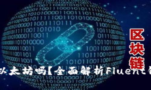 Fluent钱包支持以太坊吗？全面解析Fluent钱包的功能与用途